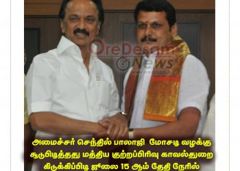 கரூர் தொகுதிக்கு இடைத்தேர்தலா? களத்தில் இறங்கிய மத்திய குற்றப்பிரிவு போலீசார் அமைச்சர் செந்தில் பாலாஜி ஜூலை 15ஆம் தேதி நேரில் ஆஜராக உத்தரவு!