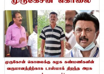 முருகேசன் கொலைக்கு கழக கண்மணிகளின் வருமானத்திற்காக டாஸ்மாக் திறந்த அரசு தான் காரணம்! -டாக்டர் க.கிருஷ்ணசாமி