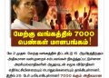 பற்றி எரிந்த  மேற்கு வங்கம்…7000 பெண்கள் மானபங்கம்! மம்தாவின் வெ(ற்)றியாட்டம் ஆய்வு குழு அறிக்கை !