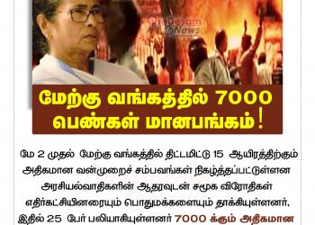 பற்றி எரிந்த  மேற்கு வங்கம்…7000 பெண்கள் மானபங்கம்! மம்தாவின் வெ(ற்)றியாட்டம் ஆய்வு குழு அறிக்கை !