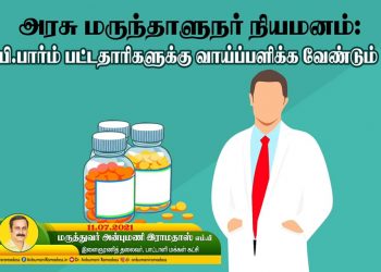 பி.பார்ம் பட்டதாரிகளுக்கு எப்போது வாய்ப்பளிப்பீர்கள் ! தமிழக அரசுக்கு புள்ளி விவரங்களுடன் கேள்விகளை அடுக்கிய அன்புமணி!