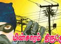 மின்சாரம் திருடிய கோவை தி.மு.க பிரமுகர்!1. 5 லட்சம் ரூபாய் அபராதம்! கட்டியது 12 ஆயிரம் ரூபாய்! சாதாரண மக்களுக்கு மின்கட்டணம் மும்மடங்கு அதிகரிப்பு!