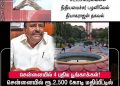 சென்னையில் 2500 கோடி ரூபாய் செலவில் பூங்கா! ஆனால் பெட்ரோல் விலை குறைக்க நிதி இல்லையாம்! திமுக அரசிற்கு அர்ச்சனை செய்த நெட்டிசன்கள்