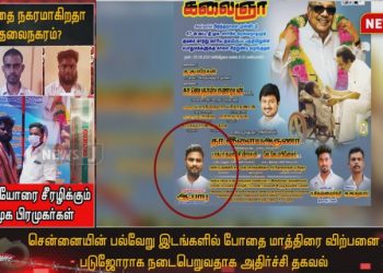 இளைஞர்கள் வாழ்வை சீரழிக்கும் போதை மாத்திரை விற்கும் தி.மு.க நிர்வாகிகள்! போதை நகரமாகும் தலைநகரம்!