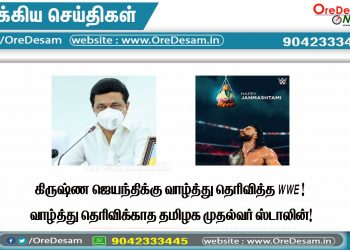 கிருஷ்ண ஜெயந்திக்கு வாழ்த்து தெரிவித்த WWE ! வாழ்த்து தெரிவிக்காத தமிழக முதல்வர் ஸ்டாலின்!