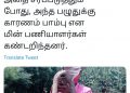 மின்வெட்டுக்கு காரணம் பாம்பு! அமைச்சர் செந்தில் பாலாஜி கண்டுபிடிப்பு! தரமான செய்கை செய்த நெட்டிசன்கள்!