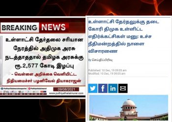 உள்ளாட்சி தேர்தலை அ.தி.மு.க நடத்தாத காரணத்தால் ₹2577 கோடி இழப்பு! தேர்தல் நடத்த கூடாதுனு தடை வாங்குனதே தி.மு.க தான்!