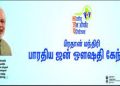 பிரதமர் மோடி அறிவித்த மக்கள் மருந்தகங்கள் நாடு முழுவதும் எவ்வளவு திறப்பு !