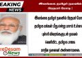 இலங்கை தமிழர் நலனில் பிரதமர் மோடி ! புள்ளி விவரங்களுடன் வெளியிட்ட பாஜக மாநில தலைவர் அண்ணாமலை.