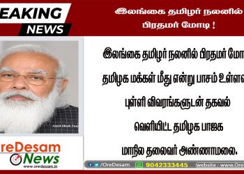 இலங்கை தமிழர் நலனில் பிரதமர் மோடி ! புள்ளி விவரங்களுடன் வெளியிட்ட பாஜக மாநில தலைவர் அண்ணாமலை.