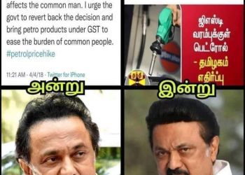 பெட்ரோல் டீசல் விலையில் தி.மு.க வின் பித்தலாட்டம் அம்பலம் ! அன்று GSTக்குள் வேண்டும்! இன்று வேண்டாம்!