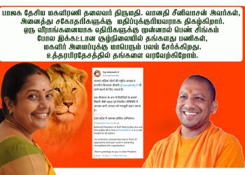 அனைத்து சகோதரிகளுக்கும்  முன்மாதிரி சிங்க பெண் வானதி சீனிவாசன்! உ.பி முதல்வர் யோகி பாராட்டு!