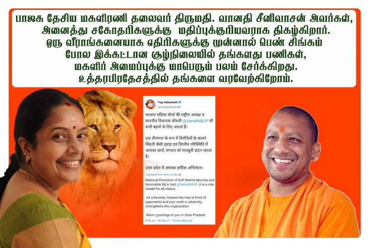 அனைத்து சகோதரிகளுக்கும்  முன்மாதிரி சிங்க பெண் வானதி சீனிவாசன்! உ.பி முதல்வர் யோகி பாராட்டு!