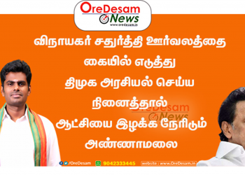 “விநாயகர் சதுர்த்தி ஊர்வலத்தை கையில் எடுத்து திமுக அரசியல் செய்ய நினைத்தால்  ஆட்சியை இழக்க நேரிடும்”-அண்ணாமலை