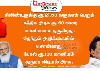 சிலிண்டருக்கு ₹21.50 வருவாய் பெறும் மத்திய அரசு ₹60 வரை மானியமாக தருகிறது.தேர்தல் அறிக்கையில் சொன்னது போல் ₹100 மானியம் தருமா விடியல் அரசு.