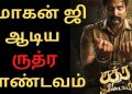 5 மில்லியன் பார்வையாளர்கள்! தெறிக்க விடும் ருத்ரதாண்டவம்! வியப்பில் தமிழ் திரை உலகம்!