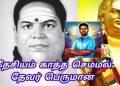 மீண்டும் பிறந்து வர மட்டாரா? பசும்பொன் தேவர் கோவில்களை மீட்டெடுக்க மாட்டாரா? அண்ணாமலை.