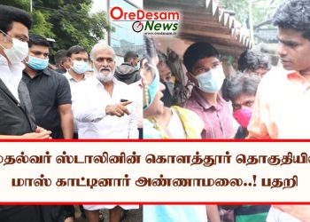 முதல்வர் ஸ்டாலினின் கொளத்தூர் தொகுதியில் மாஸ் காட்டினார் அண்ணாமலை..! பதறி ஓடிவந்தார் சேகர்பாபு..!