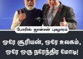 ஒரே சூரியன் ஒரே உலகம் ஒரே ஒரு நரேந்திர மோடி.! – இங்கிலாந்து பிரதமர் போரிஸ் ஜான்சன்  அதிரடி!