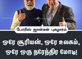 ஒரே சூரியன் ஒரே உலகம் ஒரே ஒரு நரேந்திர மோடி.! – இங்கிலாந்து பிரதமர் போரிஸ் ஜான்சன்  அதிரடி!