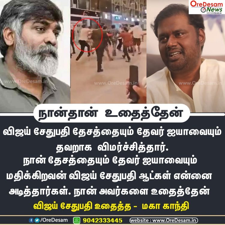 தேசத்தையும் தேவர் ஐயாவையும் இழிவுபடுத்தினாரா விஜய் சேதுபதி! விமான நிலையத்தில் உதை வாங்கிய காரணம் வெளியானது!