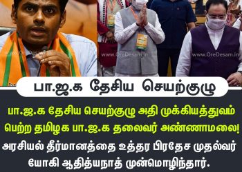 பா.ஜ.க தேசிய செயற்குழு அதி முக்கியத்துவம் பெற்ற தமிழக பா.ஜ.க தலைவர் அண்ணாமலை! அலறும் விடியல் கட்சி!