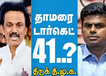 பா.ஜ.க விற்கு படையெடுக்க  41 திமுக எம்.எல்.ஏக்கள்ரெடி! வேற லெவல் ஸ்கெட்ச்! அதிர்ந்த அறிவாலயம்!