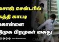 பட்டா கத்தியுடன் மசாஜ் சென்டரில் புகுந்து ஊழியர்களை தாக்கி பணம், நகை கொள்ளை அடித்த தி.மு.க பிரமுகர்- பதைபதைக்கும் காட்சிகள்