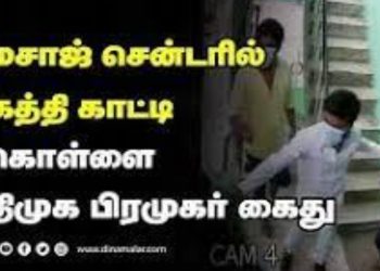 பட்டா கத்தியுடன் மசாஜ் சென்டரில் புகுந்து ஊழியர்களை தாக்கி பணம், நகை கொள்ளை அடித்த தி.மு.க பிரமுகர்- பதைபதைக்கும் காட்சிகள்
