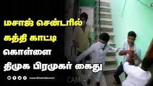 பட்டா கத்தியுடன் மசாஜ் சென்டரில் புகுந்து ஊழியர்களை தாக்கி பணம், நகை கொள்ளை அடித்த தி.மு.க பிரமுகர்- பதைபதைக்கும் காட்சிகள்