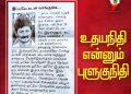 சதுரங்க வேட்டை பட பாணியில் மக்களை ஏமாற்றும் திமுக! உதயநிதியை வெளுத்து வாங்கும் நெட்டிசன்கள்!  #உதயநிதி_என்னும்_புளுகுநிதி