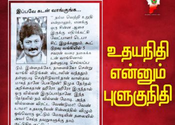 சதுரங்க வேட்டை பட பாணியில் மக்களை ஏமாற்றும் திமுக! உதயநிதியை வெளுத்து வாங்கும் நெட்டிசன்கள்!  #உதயநிதி_என்னும்_புளுகுநிதி