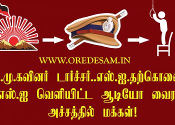 தி.மு.க வினர் டார்ச்சர்..எஸ்.ஐ. தற்கொலையா! எஸ்.ஐ வெளியிட்ட ஆடியோ வைரல்! அச்சத்தில் மக்கள்!