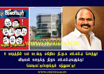 6 மாதத்தில் பல மடங்கு எகிறிய தி.மு.க எம்.எல்.ஏ சொத்து! விடியல் யாருக்கு திமுக எம்.எல்.ஏ களுக்கு! கொடிகட்டிப்பறக்கும் கந்துவட்டி!