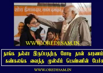 நாங்க நல்லா இருப்பதற்கு மோடி தான் காரணம்! கண்கலங்க வைத்த முஸ்லீம் பெண்ணின் பேச்சு..