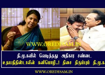 தி.மு.கவில் வெடித்தது அதிகார சண்டை … உதயநிதி ஸ்டாலின் VS  கனிமொழி..! திசை திரும்பும் தி.மு.க!