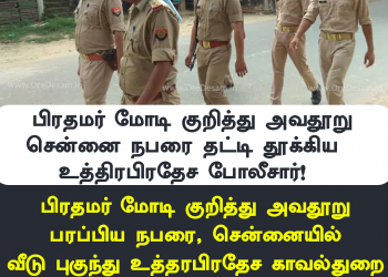 பிரதமர் மோடி குறித்து அவதூறு..சென்னை நபரை சென்னையில் தட்டி  தூக்கிய உத்திரபிரதேச போலீசார்!