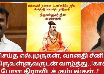 சம்பவம் செய்த எல்.முருகன், வானதி சீனிவாசன்..! காவித் திருவள்ளுவருடன் வாழ்த்து..!காணாமல் போன திராவிடக் கும்பல்கள்..!