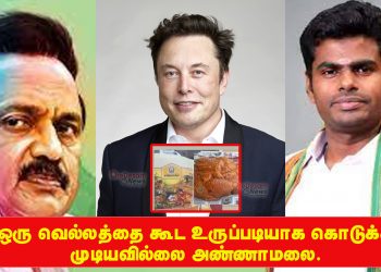 ஒரு வெல்லத்தை கூட உருப்படியாக கொடுக்க முடியவில்லை டெஸ்லா தலைவர் எலான் மஸ்க்கை அழைத்து வந்து விசாரிக்க வேண்டும் – அண்ணாமலை.