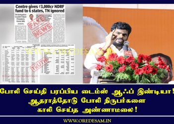 போலி செய்தி பரப்பிய டைம்ஸ் ஆஃப் இண்டியா! ஆதராத்தோடு போலி நிருபர்களை காலி செய்த அண்ணாமலை!