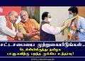 சட்டசபையை முற்றுகையிடுங்கள்.. டெல்லியிலிருந்து தமிழக பா.ஜ.கவிற்கு பறந்த முக்கிய உத்தரவு!