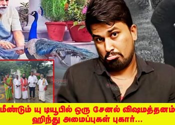 மீண்டும் யு டியூபில் ஒரு சேனல் விஷமத்தனம் ஹிந்து அமைப்புகள் புகார்…