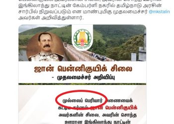 பெரியார், பெரியாறு – வித்தியாசம் தெரியாத முதல்வர் மு.க.ஸ்டாலின்..! திருவள்ளுவர் தினத்தில் தமிழுக்கு வந்த சோதனை..!