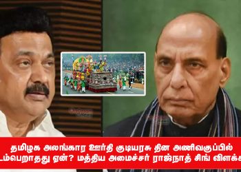 தமிழக அலங்கார ஊர்தி குடியரசு தின அணிவகுப்பில் இடம்பெறாதது ஏன்? மத்திய அமைச்சர் ராஜ்நாத் சிங் விளக்கம்!