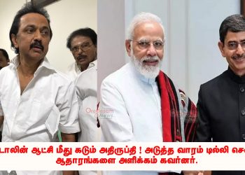 ஸ்டாலின் ஆட்சி மீது கடும் அதிருப்தி ! அடுத்த வாரம் டில்லி சென்று, ஆதாரங்களை அளிக்கம் கவர்னர்.