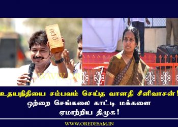 உதயநிதியை சம்பவம் செய்த வானதி சீனிவாசன்! ஒற்றை செங்கலை காட்டி மக்களை ஏமாற்றிய திமுக!