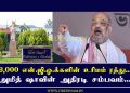 6,000 என்.ஜி.ஓ.க்களின் உரிமம் ரத்து…அமித் ஷாவின் அதிரடி சம்பவம்…புலம்பும் மிஷினரிகள்…