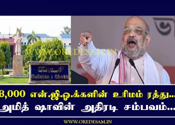 6,000 என்.ஜி.ஓ.க்களின் உரிமம் ரத்து…அமித் ஷாவின் அதிரடி சம்பவம்…புலம்பும் மிஷினரிகள்…