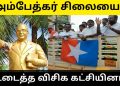 அம்பேத்கர் சிலையை உடைத்த விசிகவினர்.
