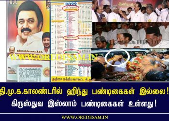 தி.மு.க.காலண்டரில் ஹிந்து பண்டிகைகள் இல்லை..கிருஸ்துவ இஸ்லாம் பண்டிகைகள் உள்ளது..மதசார்பின்மை